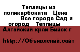 Теплицы из поликарбоната › Цена ­ 12 000 - Все города Сад и огород » Теплицы   . Алтайский край,Бийск г.